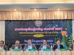 ประชุมใหญ่สามัญประจำปี 2567